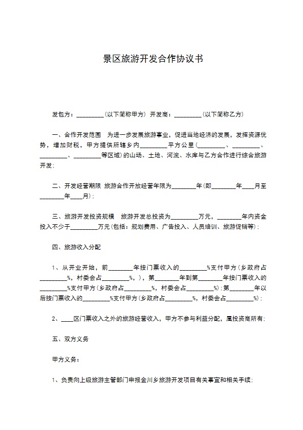 景区旅游开发合作协议书