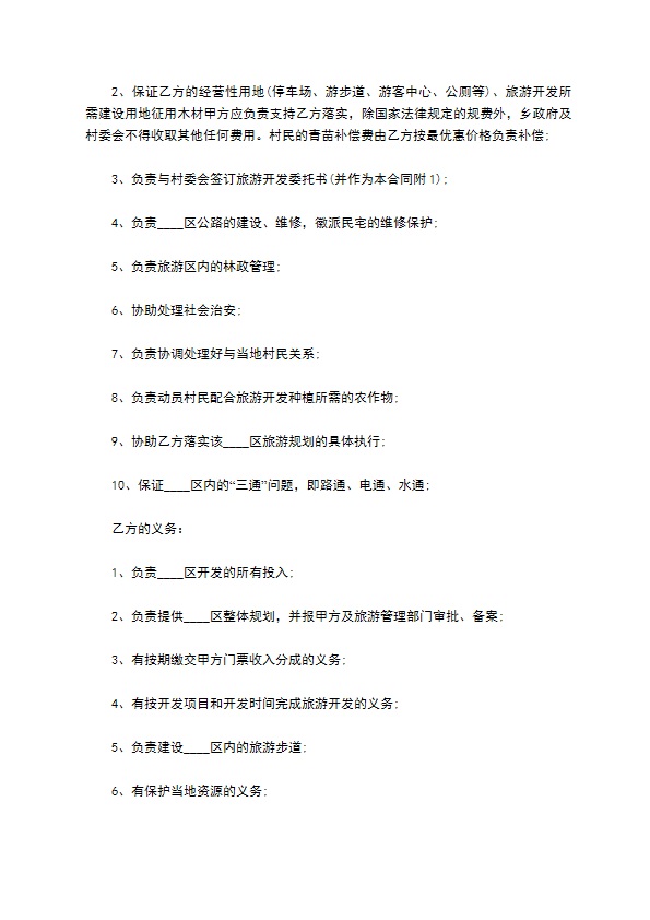 景区旅游开发合作协议书 景区旅游开发合作协议书