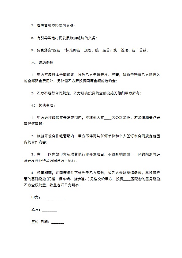 景区旅游开发合作协议书 景区旅游开发合作协议书