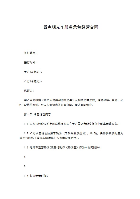 景点观光车服务承包经营合同