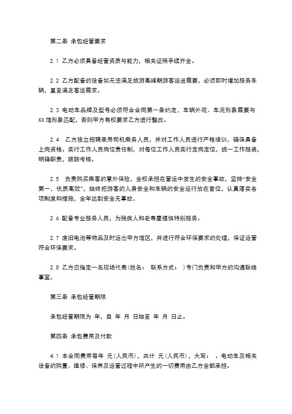 景点观光车服务承包经营合同 景点观光车服务承包经营合同