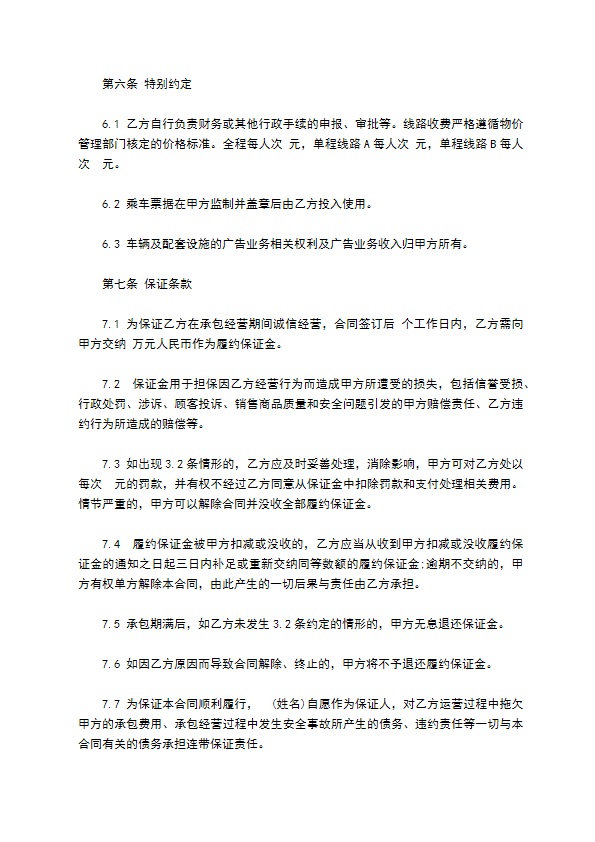 景点观光车服务承包经营合同 景点观光车服务承包经营合同