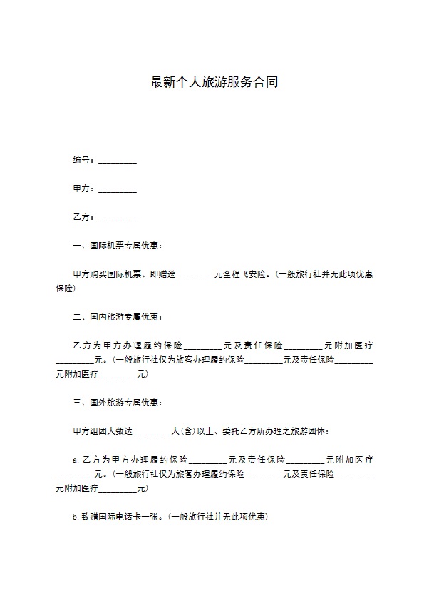 最新个人旅游服务合同