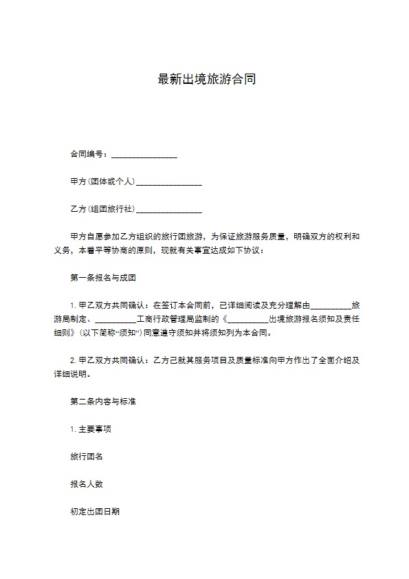 最新出境旅游合同