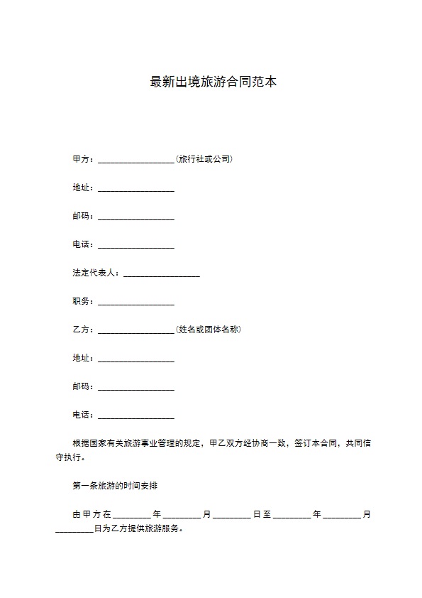 最新出境旅游合同范本