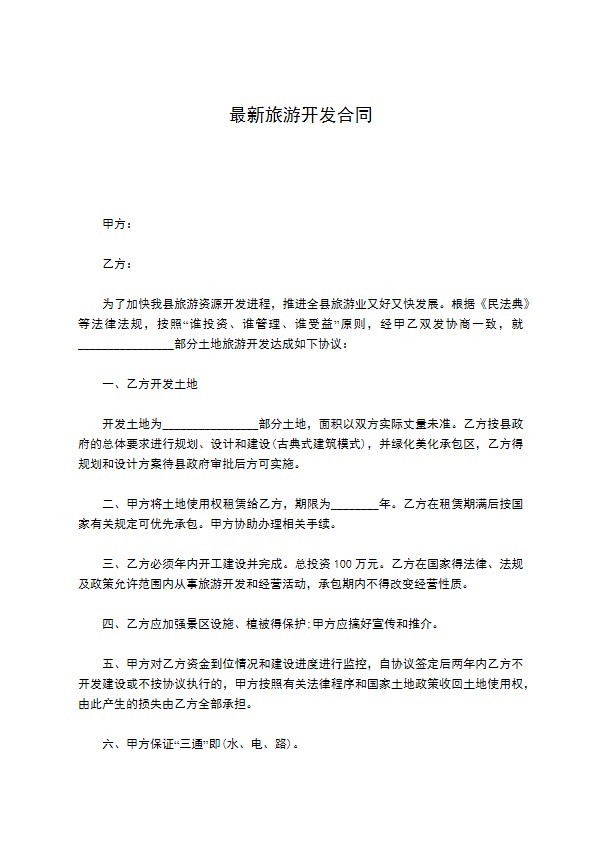 最新旅游开发合同 最新旅游开发合同