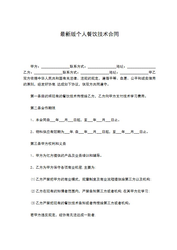 最新版个人餐饮技术合同