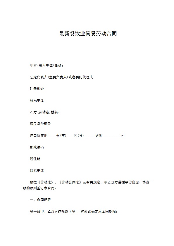 最新餐饮业简易劳动合同