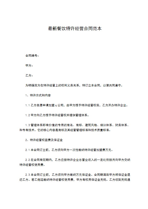 最新餐饮特许经营合同范本