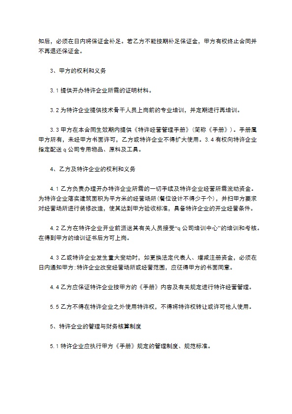 最新餐饮特许经营合同范本