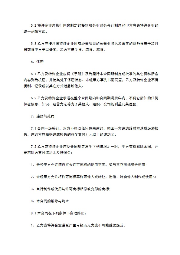 最新餐饮特许经营合同范本
