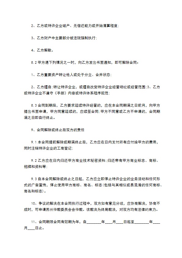最新餐饮特许经营合同范本