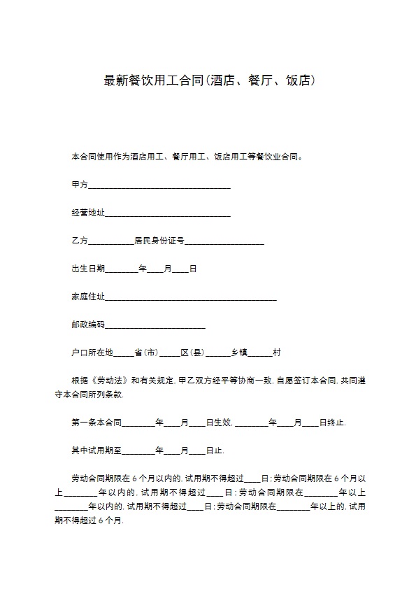 最新餐饮用工合同(酒店、餐厅、饭店)