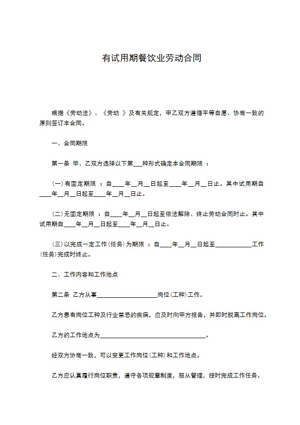 有试用期餐饮业劳动合同 有试用期餐饮业劳动合同