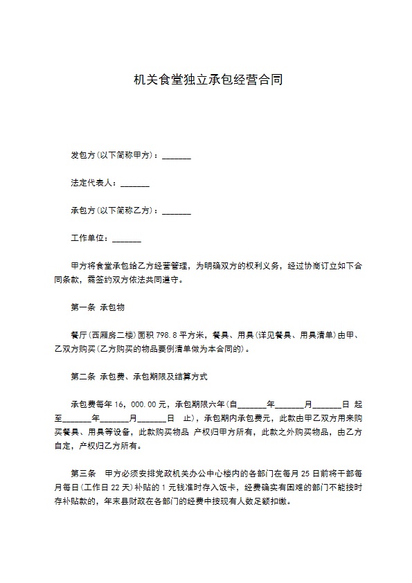 机关食堂独立承包经营合同