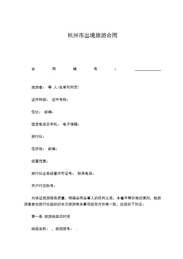 杭州市出境旅游合同