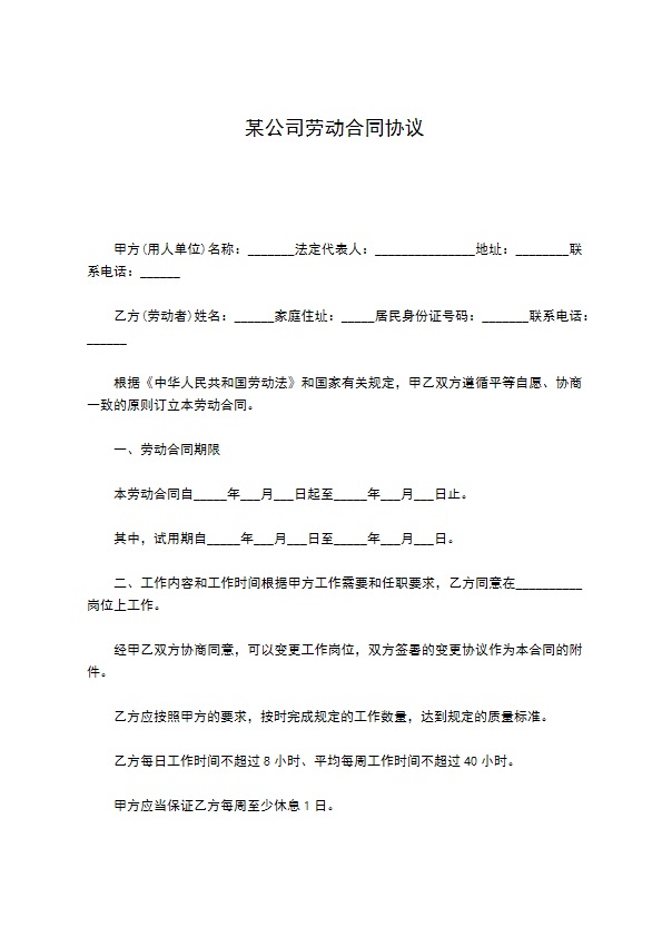 某公司劳动合同协议 某公司劳动合同协议