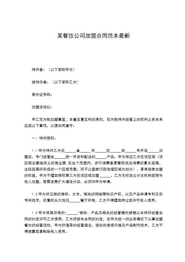 某餐饮公司加盟合同范本最新