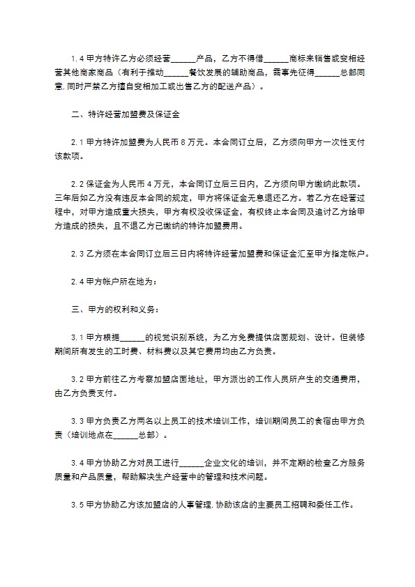某餐饮公司加盟合同范本最新