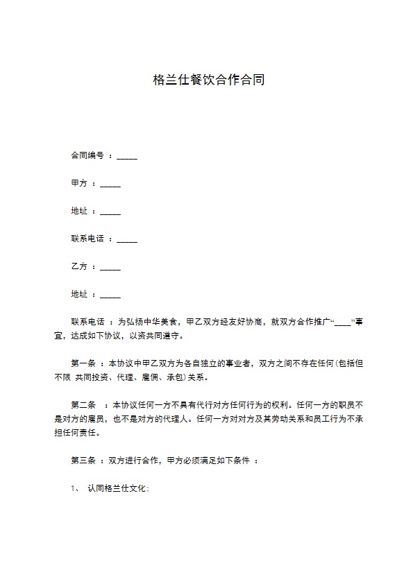 格兰仕餐饮合作合同 格兰仕餐饮合作合同