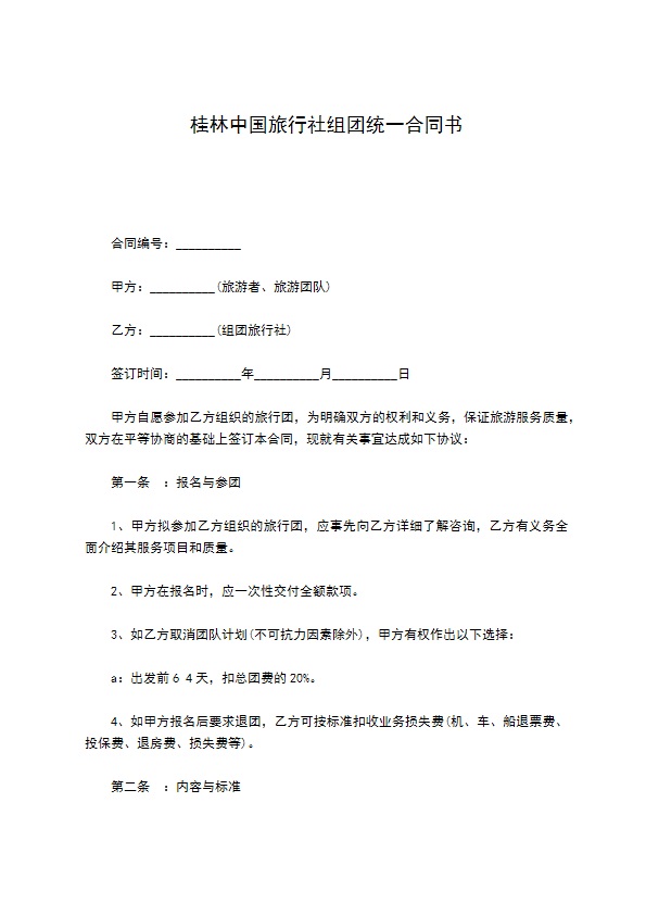 桂林中国旅行社组团统一合同书 桂林中国旅行社组团统一合同书