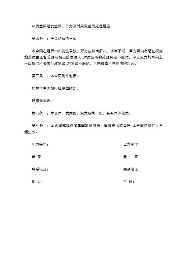 桂林中国旅行社组团统一合同书 桂林中国旅行社组团统一合同书