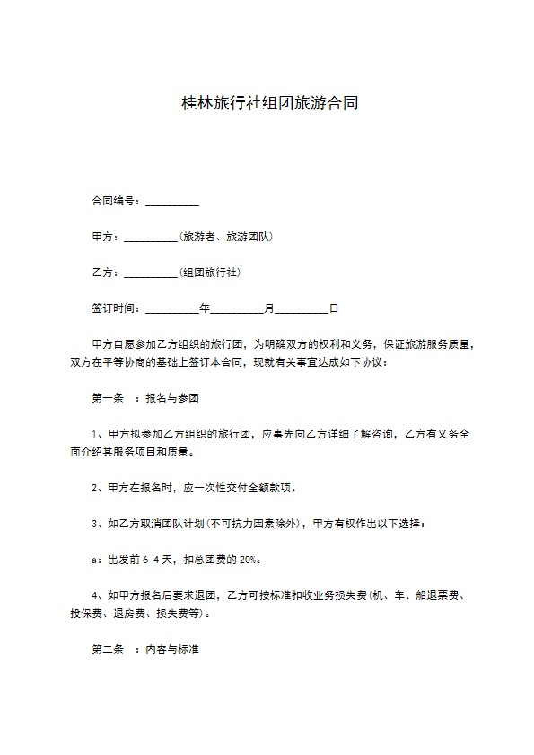 桂林旅行社组团旅游合同