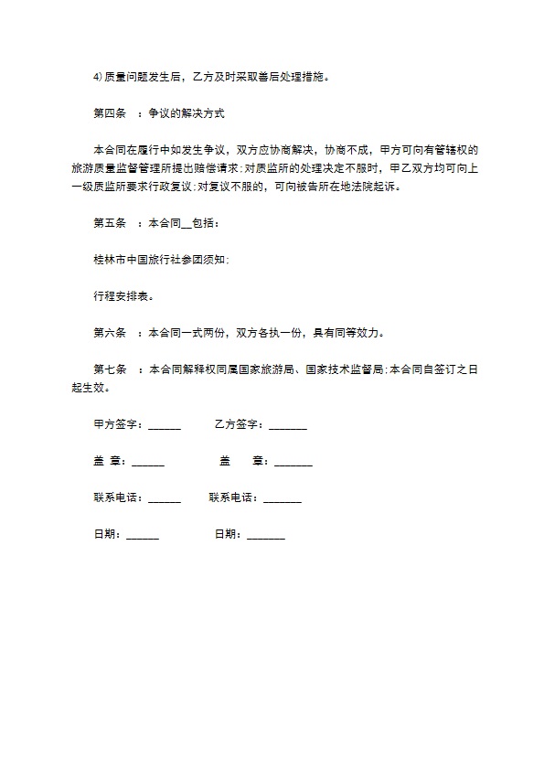 桂林旅行社组团旅游合同
