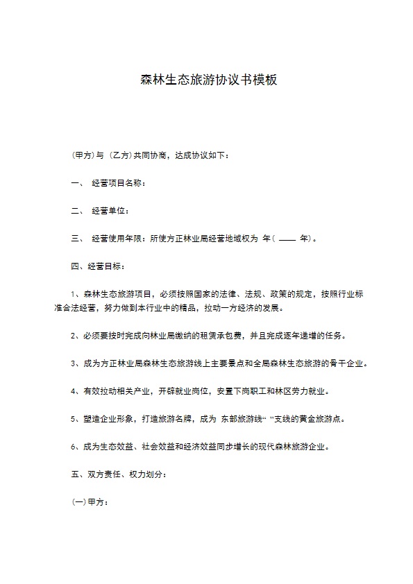 森林生态旅游协议书模板
