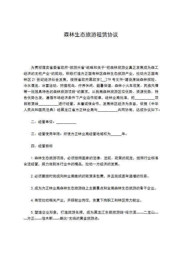 森林生态旅游租赁协议