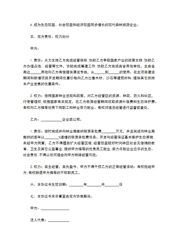 森林生态旅游租赁协议