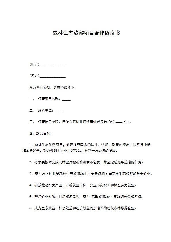 森林生态旅游项目合作协议书