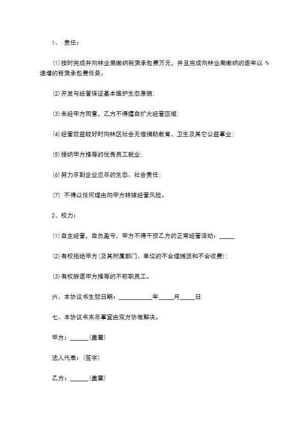 森林生态旅游项目合作协议书 森林生态旅游项目合作协议书
