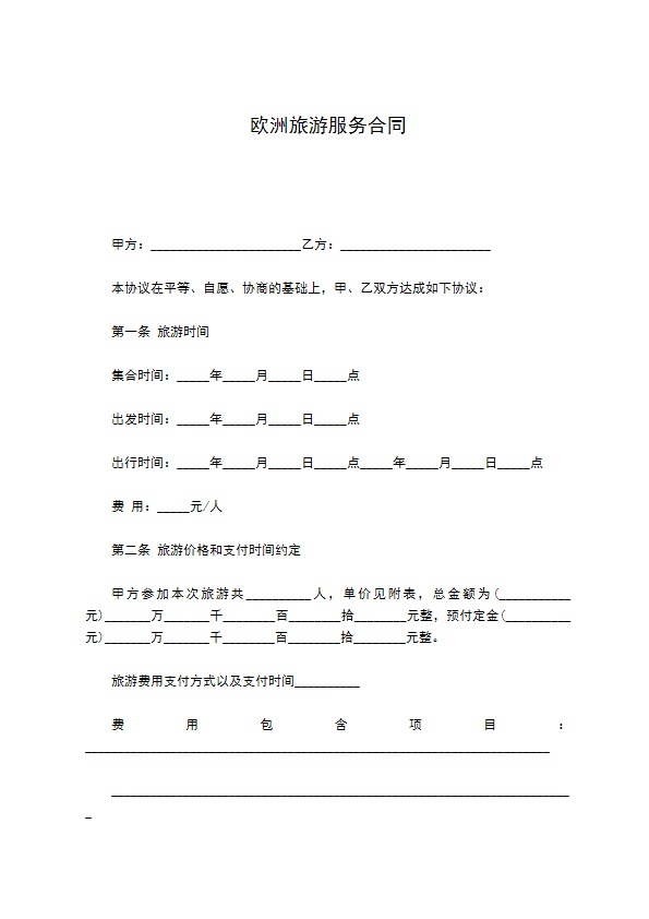 欧洲旅游服务合同