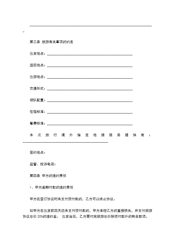 欧洲旅游服务合同 欧洲旅游服务合同