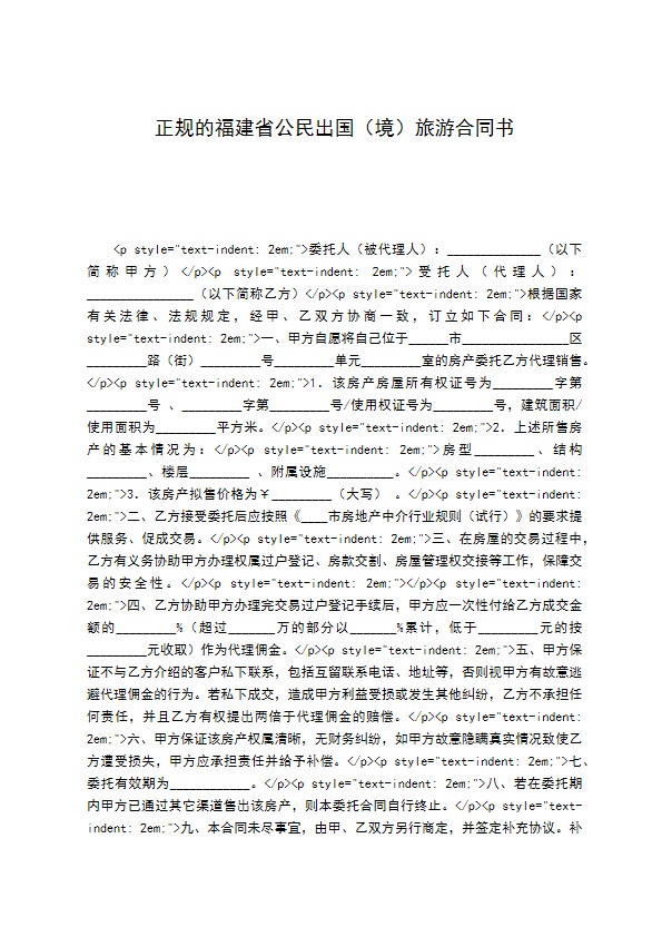 正规的福建省公民出国（境）旅游合同书
