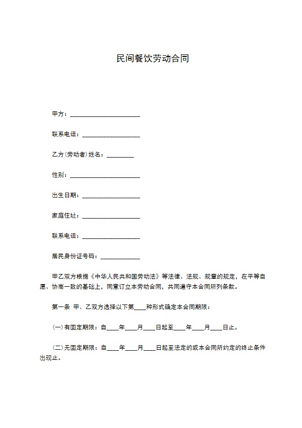 民间餐饮劳动合同 民间餐饮劳动合同