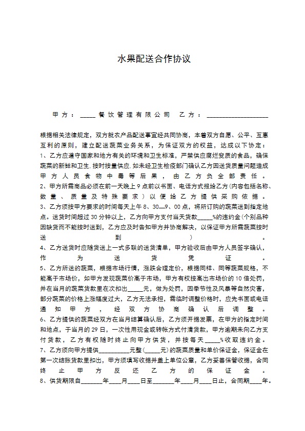 水果配送合作协议 水果配送合作协议
