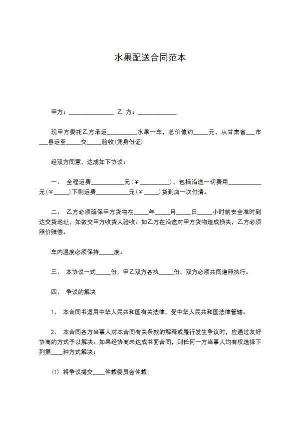水果配送合同范本 水果配送合同范本