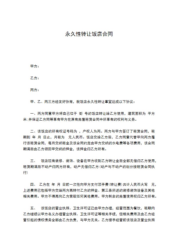 永久性转让饭店合同 永久性转让饭店合同
