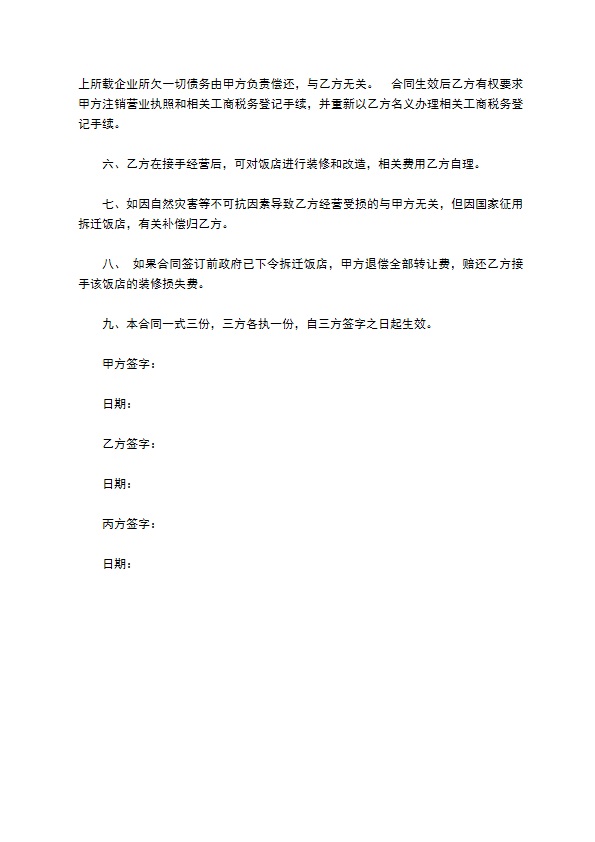 永久性转让饭店合同 永久性转让饭店合同