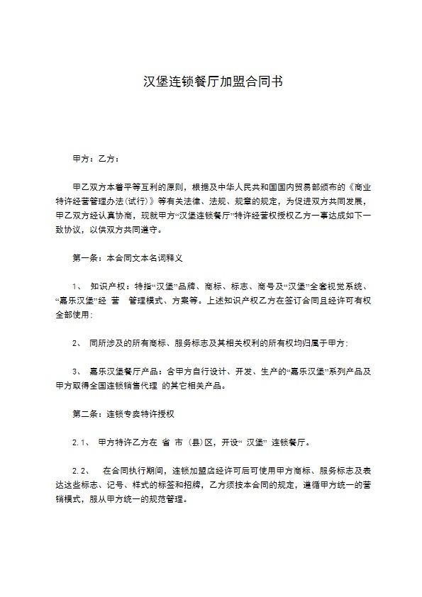 汉堡连锁餐厅加盟合同书