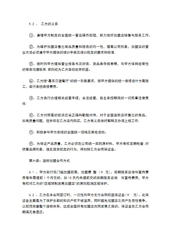 汉堡连锁餐厅加盟合同书
