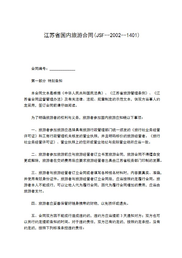 江苏省国内旅游合同(JSF--2002--1401)