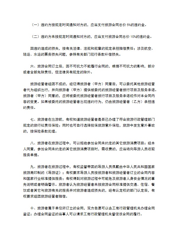 江苏省国内旅游合同(JSF--2002--1401)