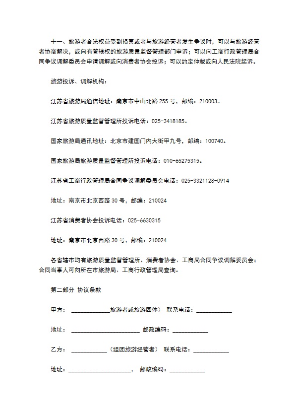 江苏省国内旅游合同(JSF--2002--1401)