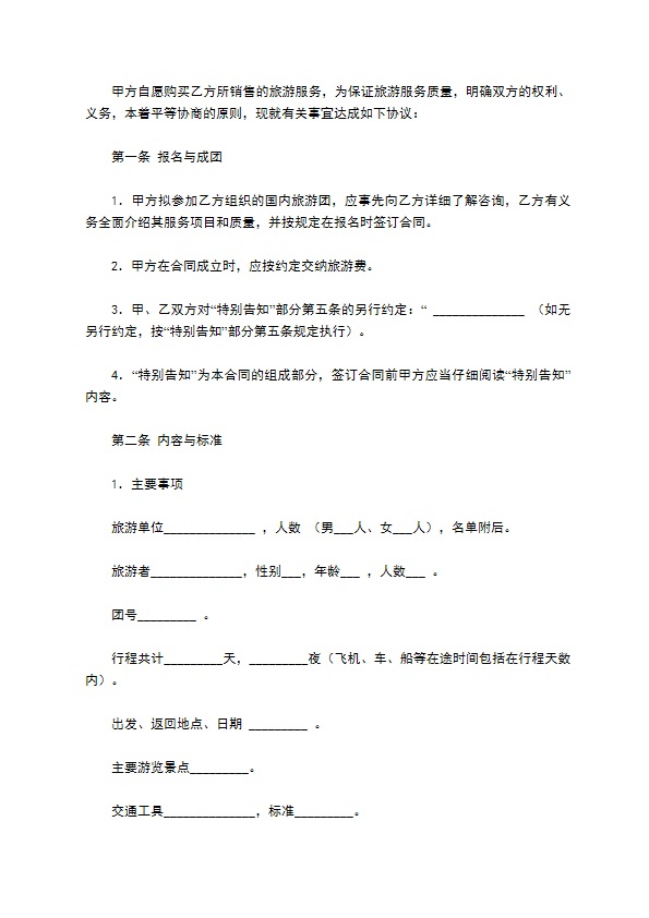 江苏省国内旅游合同(JSF--2002--1401)