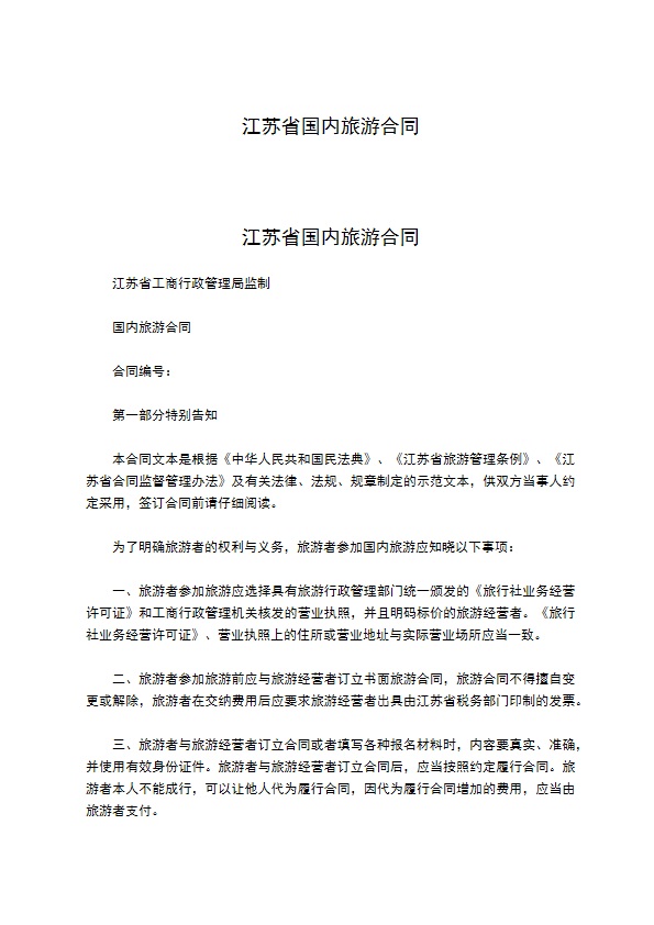 江苏省国内旅游合同