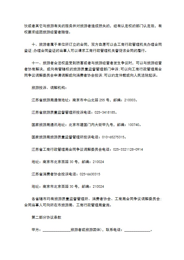 江苏省国内旅游合同