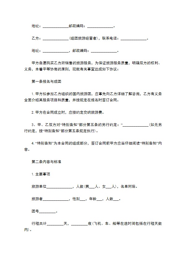 江苏省国内旅游合同